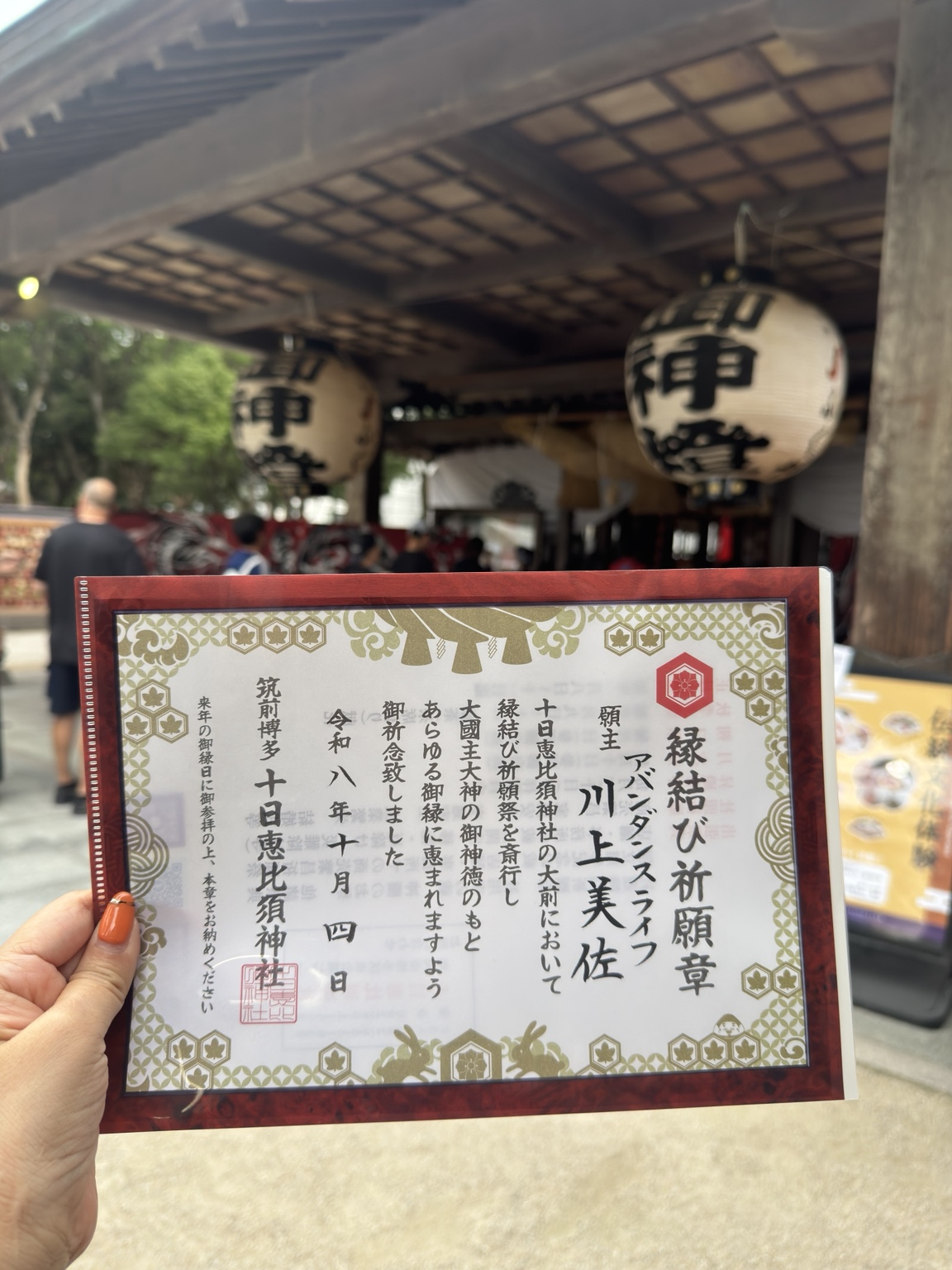 10月4日、十日恵比須神社で受け取った縁結び祈願章