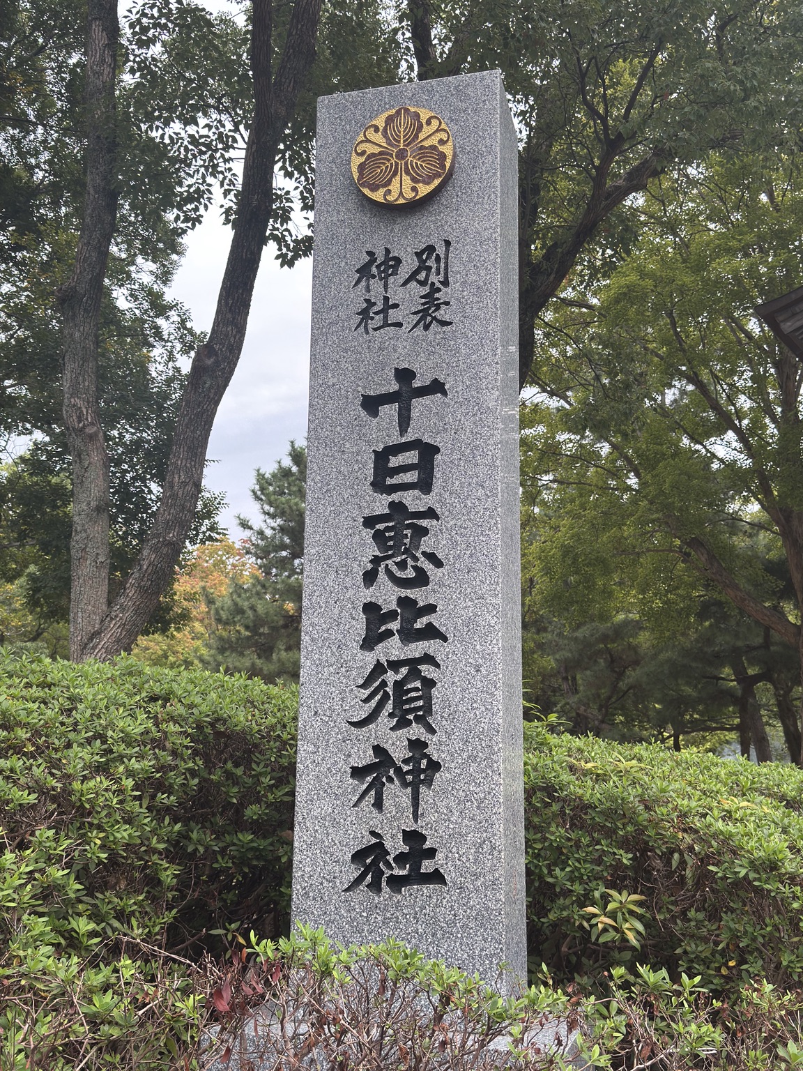 緑に囲まれた十日恵比須神社の石碑